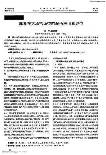 期刊厚朴在大承气汤中的配伍应用和地位被引量:3    目的:探析厚朴在
