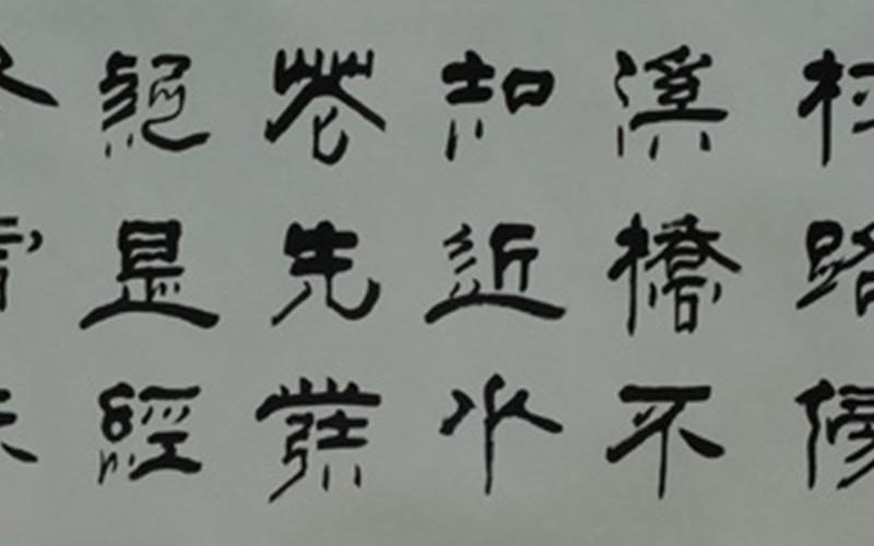 赵望进书法作品在线展览