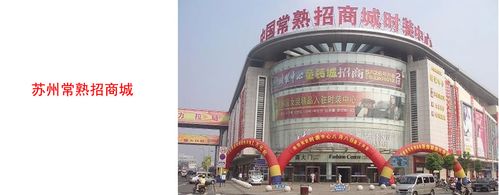 苏州常熟招商城