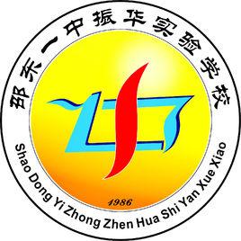 邵东一中振华实验学校