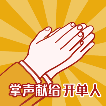 掌声献给你祝贺鼓掌动态表情包配图