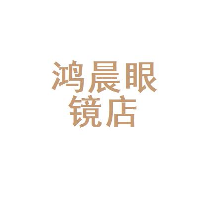 大庆市红岗区鸿晨眼镜店奖金