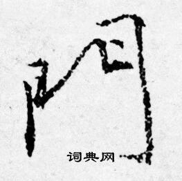 门字行书写法_门行书怎么写好看_门书法图片_词典网