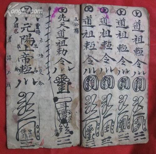 民国有符咒道教手抄本:先天符篆[多符咒]