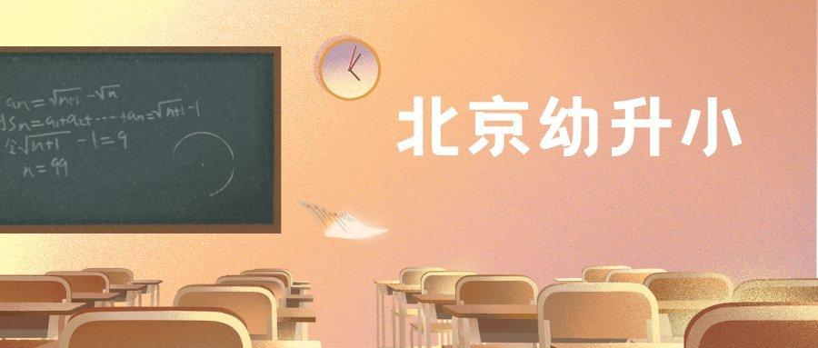 2021北京通州区幼升小入学条件及方式京籍非京籍