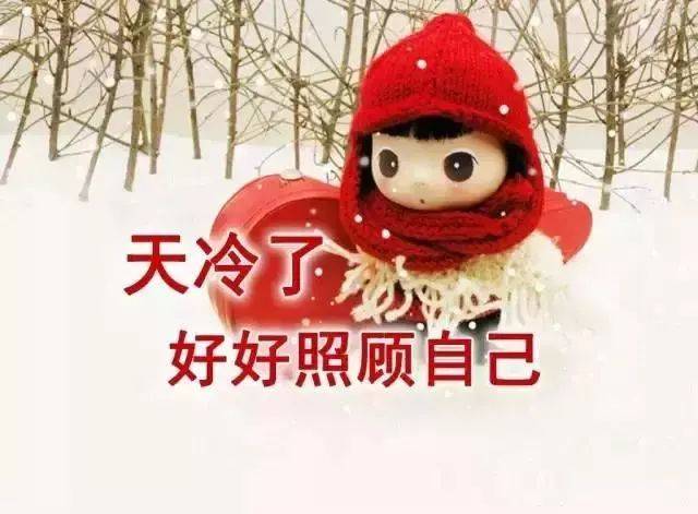冬天天冷了早安问候语句子,天冷了保暖加衣图片动态表情