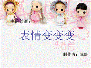 表情变变变ppt课件