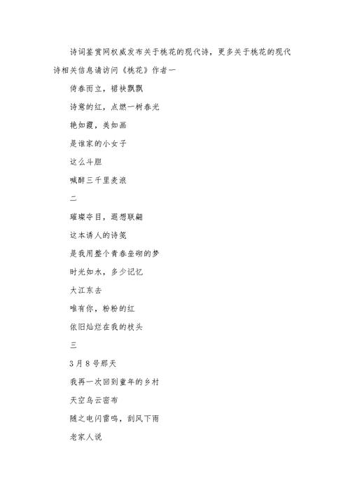 关于桃花的现代诗.docx