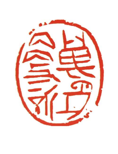 篆刻:万象更新-李明恒   摄影: 杜建