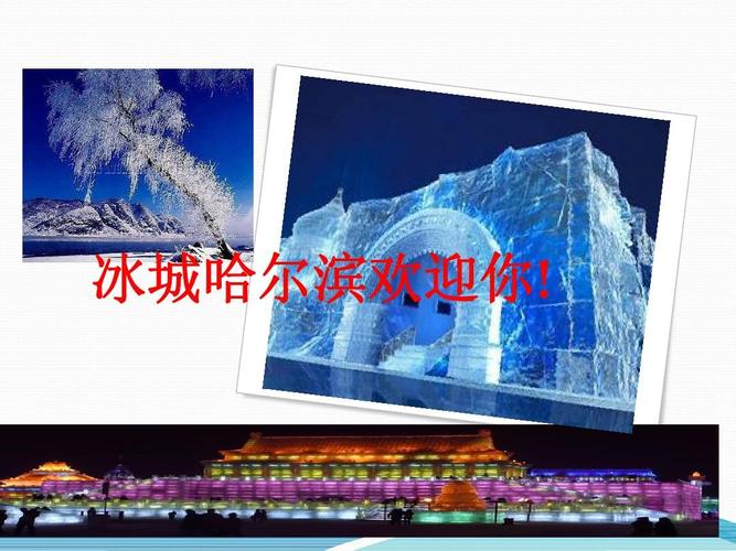 冰城哈尔滨欢迎你!