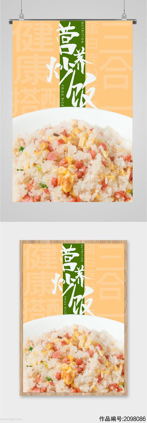 营养炒饭美食海报
