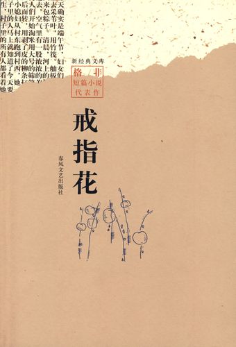 戒指花:格非短篇小说代表作