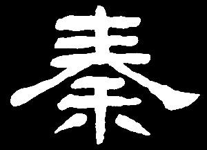 【qin】勤亲秦琴琹禽擒:是三行先生隶书字形汇编