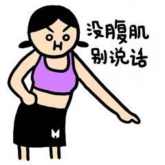 八块腹肌表情包 - 八块腹肌微信表情包 - 八块腹肌qq