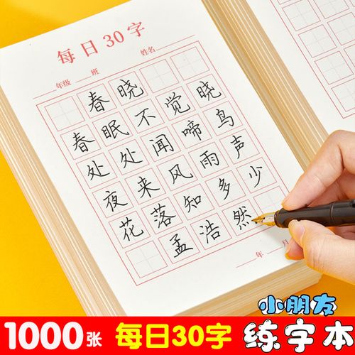 六品堂儿童田字格练字本每日30字米字格硬笔书法纸古诗作品纸练字帖