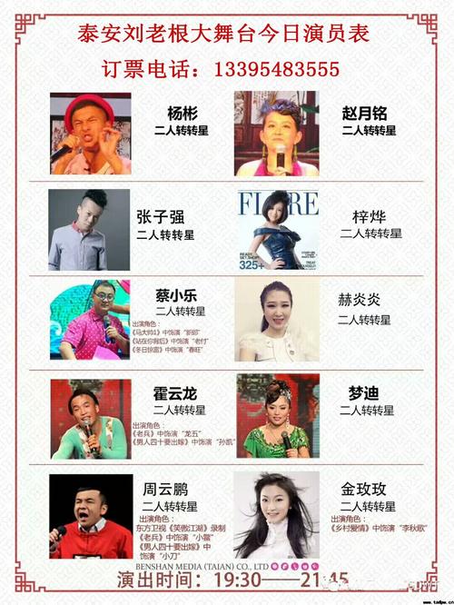 刘老根大舞台412日演员表