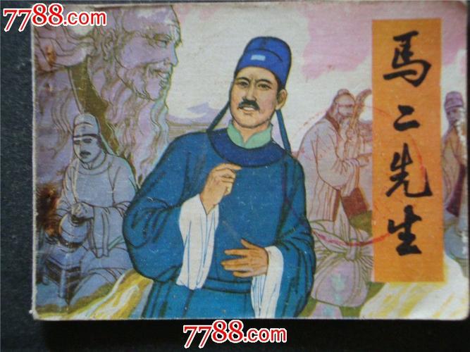 《马二先生》