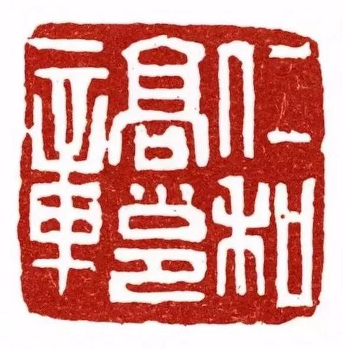 吴昌硕仿将军印 | 印例解析