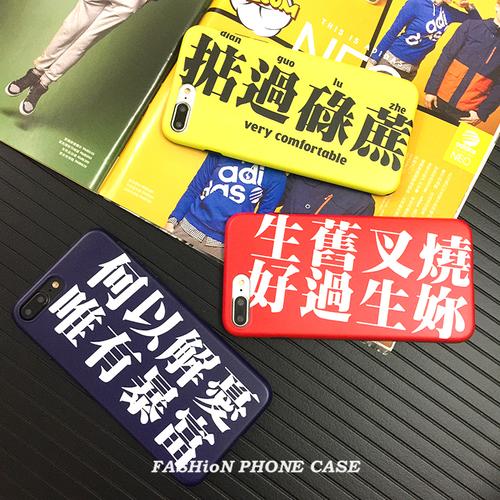 潮牌创意文字iphone8plus手机壳x情侣苹果7plus软壳6保护壳6spl 苹果