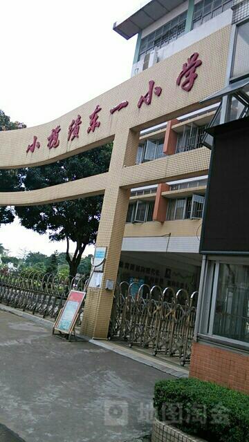 小榄绩东一小学