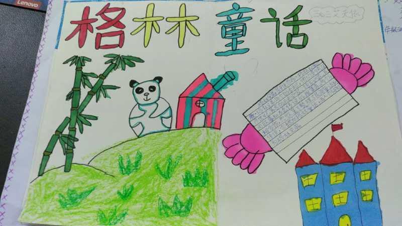 周末作业《格林童话》手抄报