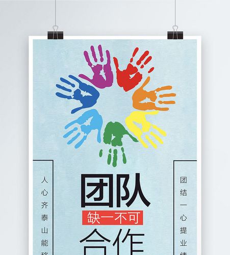 简洁团队合作企业文化海报设计