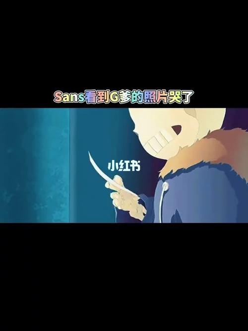 sans看到g爹的照片后哭了_传说之下_游戏_网络游戏