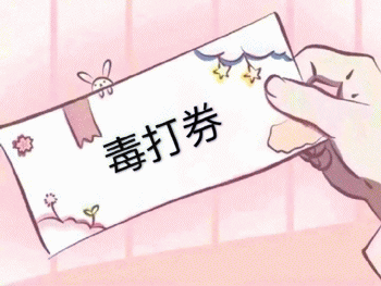 各种券系列可爱表情包