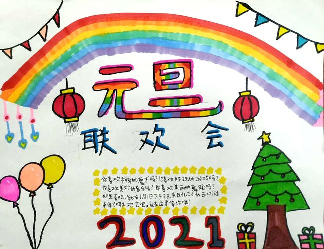 "元旦联欢会"海报