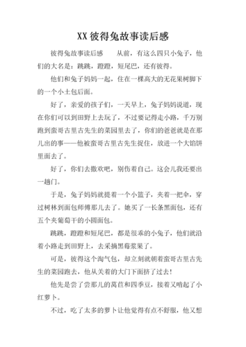 xx彼得兔故事读后感.docx