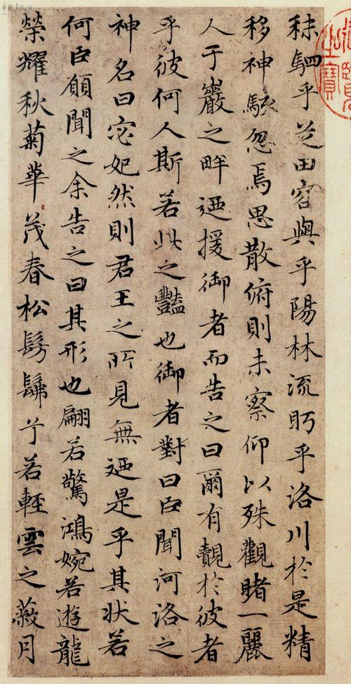 赵孟頫小楷《洛神赋》(北京故宫博物院藏)