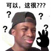 黑人疑问?可以这很?