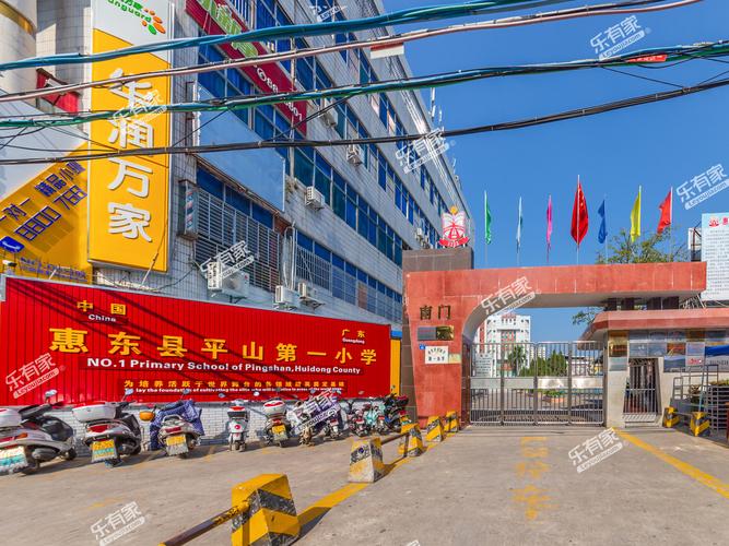 惠东县平山第一小学