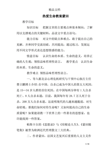 热爱生命教案蒙田.doc