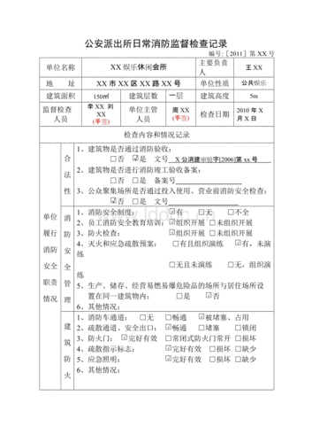 公安派出所日常消防监督检查记录.doc