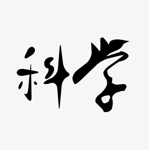 科学艺术字png