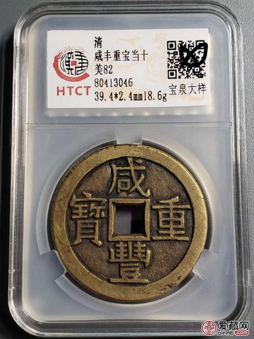 咸丰重宝当十大样