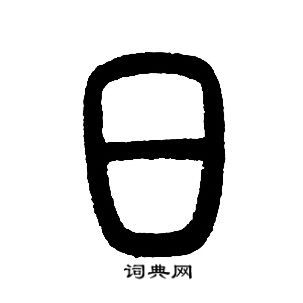 日篆书书法字典