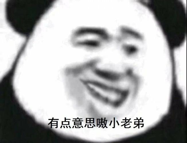 有点意思嗷小老弟(熊猫头) - 发表情 - fabiaoqing.com
