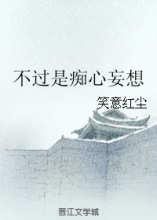 不过是痴心妄想