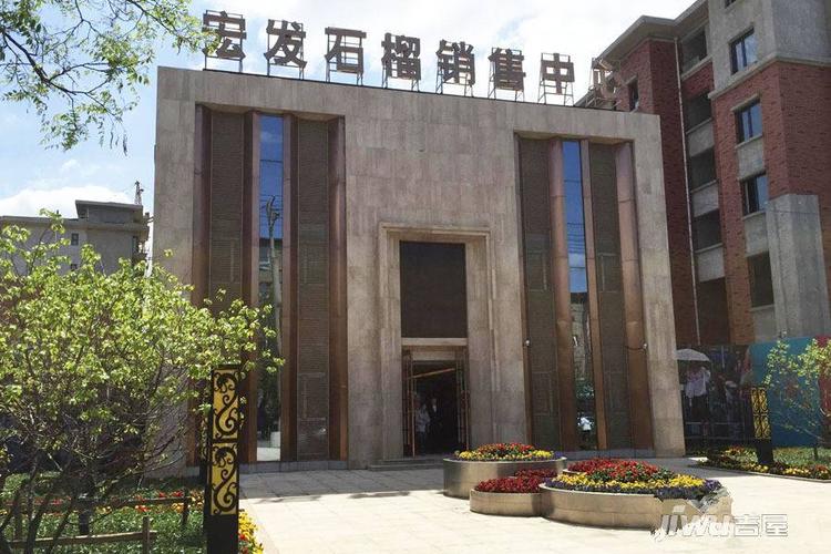 鞍山宏发石榴楼盘详情-吉屋网