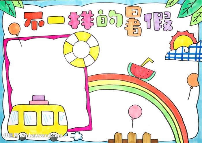 2020不一样的暑假手抄报
