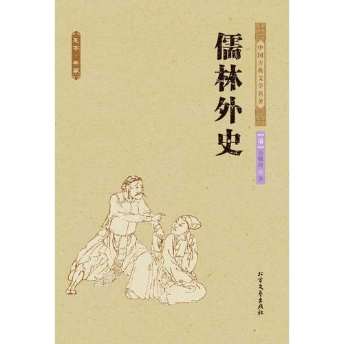 儒林外史书籍