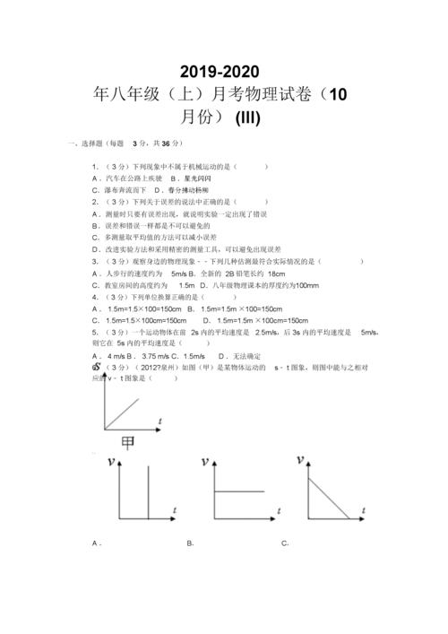 2019年初中八年级的的上月考物理试卷习题份iii.doc 17页