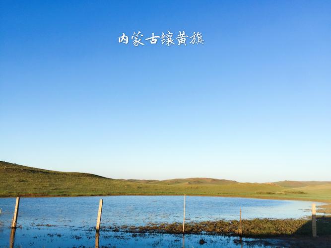 家乡镶黄旗-手机拍摄