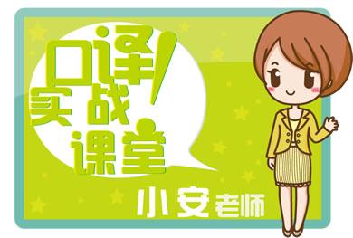 小安老师口译实战之"下笔如有神"(二)【沪江网校公开课】