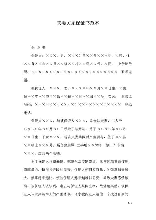 夫妻关系保证书范本.docx 3页
