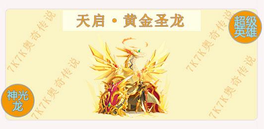 奥奇传说天启黄金圣龙图鉴技能表