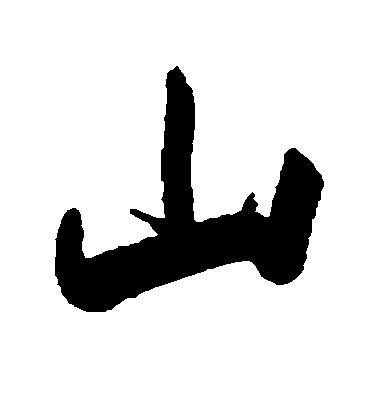 梁同书行书山字书法写法