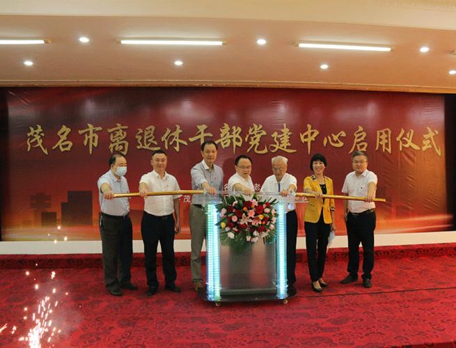 茂名市离退休干部党建中心今日启用 - 茂名市委老干部